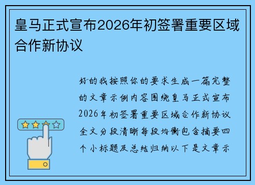 皇马正式宣布2026年初签署重要区域合作新协议