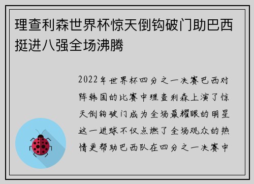 理查利森世界杯惊天倒钩破门助巴西挺进八强全场沸腾 理查利森世界杯惊天倒钩破门助巴西挺进八强全场沸腾