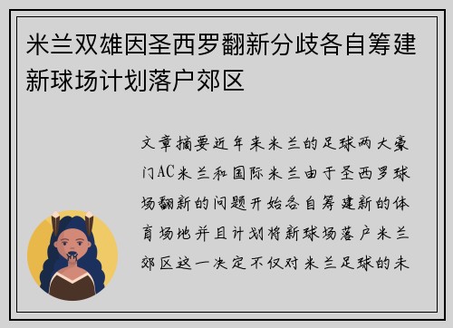 米兰双雄因圣西罗翻新分歧各自筹建新球场计划落户郊区 米兰双雄因圣西罗翻新分歧各自筹建新球场计划落户郊区
