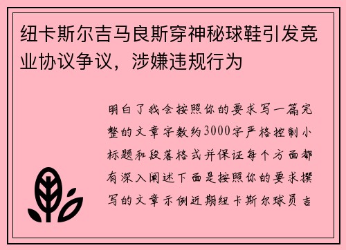 纽卡斯尔吉马良斯穿神秘球鞋引发竞业协议争议，涉嫌违规行为
