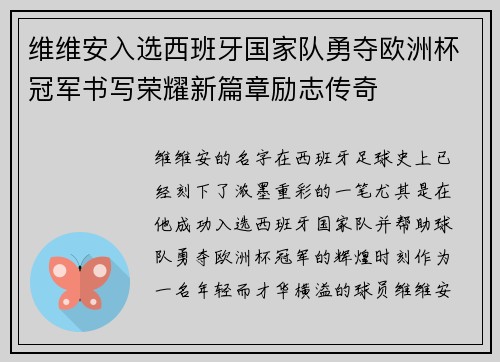 维维安入选西班牙国家队勇夺欧洲杯冠军书写荣耀新篇章励志传奇 维维安入选西班牙国家队勇夺欧洲杯冠军书写荣耀新篇章励志传奇