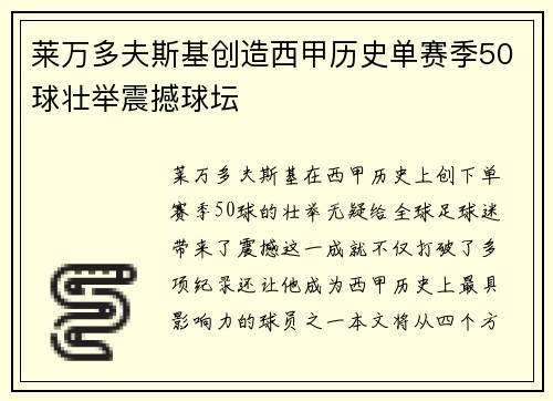 莱万多夫斯基创造西甲历史单赛季50球壮举震撼球坛 莱万多夫斯基创造西甲历史单赛季50球壮举震撼球坛