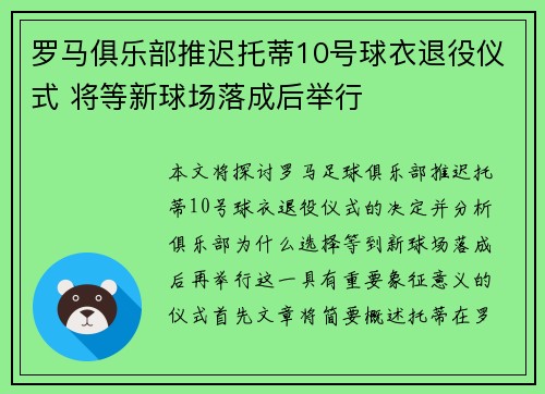 罗马俱乐部推迟托蒂10号球衣退役仪式 将等新球场落成后举行