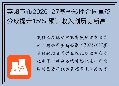 英超宣布2026-27赛季转播合同重签 分成提升15% 预计收入创历史新高 英超宣布2026-27赛季转播合同重签 分成提升15% 预计收入创历史新高