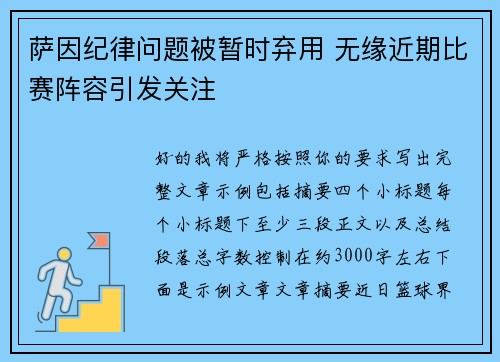 萨因纪律问题被暂时弃用 无缘近期比赛阵容引发关注