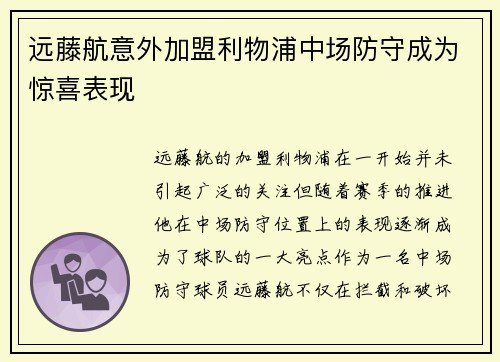 远藤航意外加盟利物浦中场防守成为惊喜表现