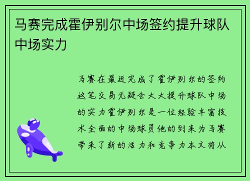 马赛完成霍伊别尔中场签约提升球队中场实力