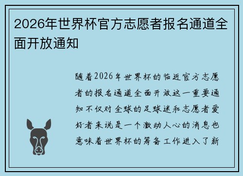 2026年世界杯官方志愿者报名通道全面开放通知