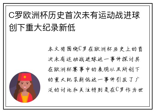 C罗欧洲杯历史首次未有运动战进球 创下重大纪录新低