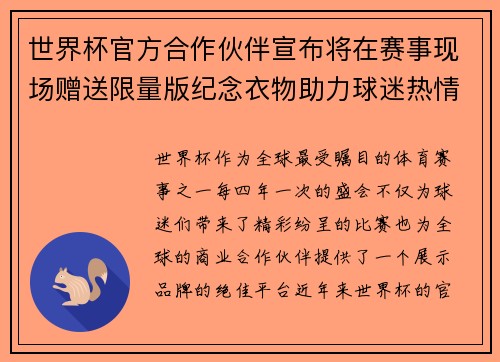 世界杯官方合作伙伴宣布将在赛事现场赠送限量版纪念衣物助力球迷热情参与