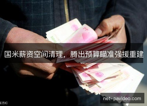 国米薪资空间清理，腾出预算瞄准强援重建